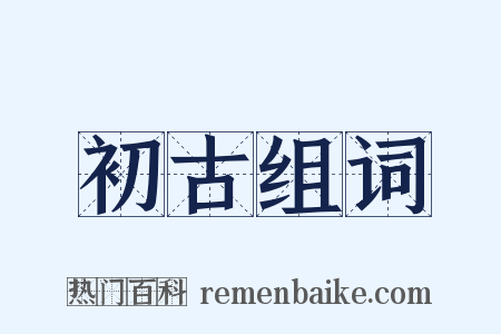 初古组词是什么意思的图片